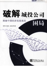 破解城投公司困局 探索中国经济发展基因