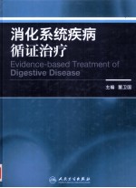 消化系统疾病循证治疗