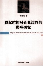 股权结构对企业边界的影响研究