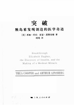 突破 胰岛素发现创造的医学奇迹
