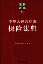 中华人民共和国保险法典 注释法典 14
