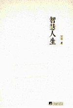 智慧人生 精装版