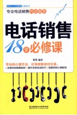 电话销售18堂必修课