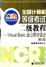 全国计算机等级考试二级教程 visual Basic语言程序设计 修订版