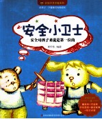 好孩子早早教系列 安全小卫士 适合2-8岁儿童