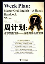 周计划 拿下英语口语 应急英语会话宝典