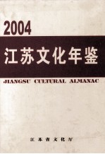 江苏文化年鉴 2004