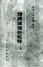 诸病源候论校释 上