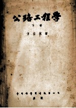 公路工程学 下