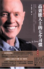 高效能人士的七个习惯 精华版