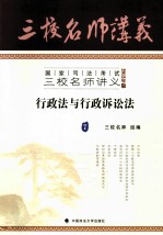 国家司法考试三校名师讲义 2012年版 行政法与行政诉讼法 7