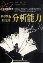 分析能力 科学判断101法则
