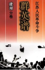 江苏人民革命斗争群英谱:建湖分卷