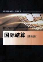 国际结算 第4版