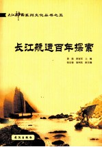 长江航运百年探索
