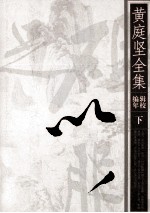 黄庭坚全集 辑校编年 下