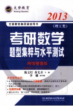 2013年考研数学题型集粹与水平测试 网络增值版 理工类