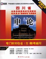 四川省公务员录用考试专用教材 申论 2013最新版