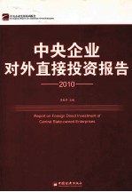 中央企业对外直接投资报告 2010