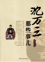 沈万三 那些事儿