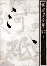 黄庭坚全集 辑校编年 上