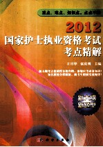 2012国家护士执业资格考试考点精解 重点、难点、知识点，点点不漏