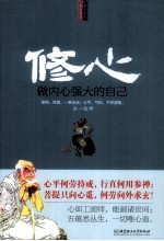 修心 做内心强大的自己