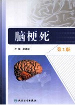 脑梗死