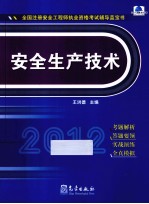 2012全国注册安全工程师执业资格考试辅导蓝宝书 安全生产技术