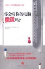 你会对你的电脑撒谎吗？