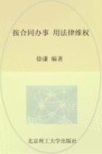 按合同办事 用法律维权