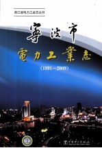 宁波市电力工业志 1991-2009