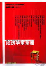 经济学家茶座 总第54辑 2011.4