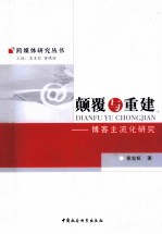 颠覆与重建 博客主流化研究