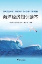 海洋经济知识读本