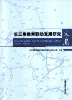 长三角教育联动发展研究文集