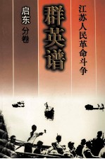 江苏人民革命斗争群英谱 启东分卷