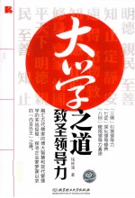 《大学》之道 致圣领导力