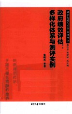 政府绩效评估 多样化体系与测评实例