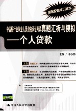 中国银行业从业人员资格认证考试真题汇析与模拟 个人贷款