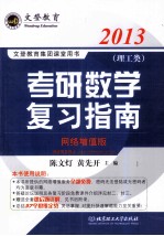 2013考研数学复习指南 理工类