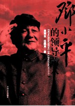 邓小平的领导艺术