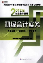 2012年全国会计专业技术资格考试历年真题专家解析 初级会计资格初级会计实务