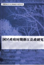 国民政府时期浙江县政研究