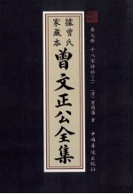 曾文正公全集 曾氏家藏本 第7册 十八家诗鈔 3