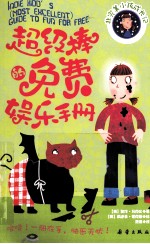 非完美小孩成长记 超级棒的免费娱乐手册