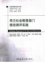 荷兰社会租赁部门绩效测评实践