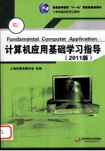 计算机应用基础学习指导 2011版