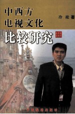 中西方电视文化比较研究