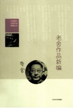 中国现代作家作品新编丛书 老舍作品新编